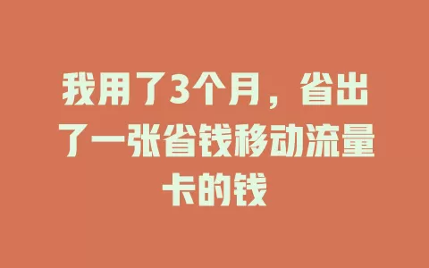 我用了3个月，省出了一张省钱移动流量卡的钱