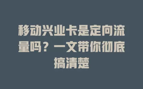 移动兴业卡是定向流量吗？一文带你彻底搞清楚