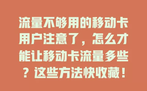 流量不够用的移动卡用户注意了，怎么才能让移动卡流量多些？这些方法快收藏！