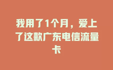 我用了1个月，爱上了这款广东电信流量卡