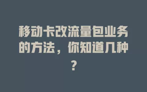 移动卡改流量包业务的方法，你知道几种？