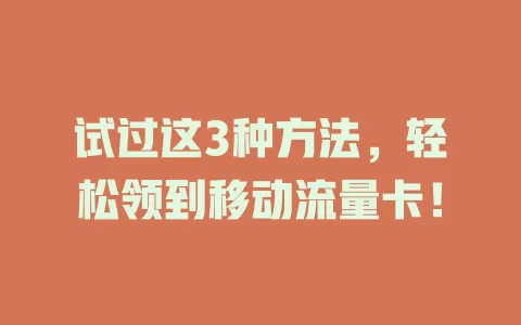 试过这3种方法，轻松领到移动流量卡！