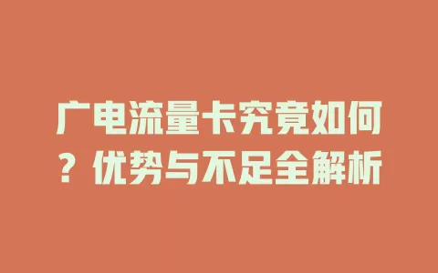 广电流量卡究竟如何？优势与不足全解析
