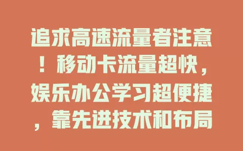 追求高速流量者注意！移动卡流量超快，娱乐办公学习超便捷，靠先进技术和布局保障