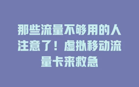 那些流量不够用的人注意了！虚拟移动流量卡来救急