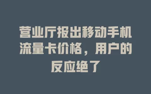 营业厅报出移动手机流量卡价格，用户的反应绝了