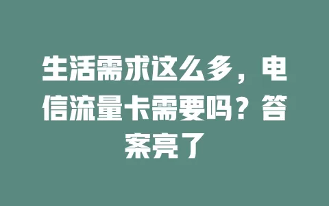 生活需求这么多，电信流量卡需要吗？答案亮了