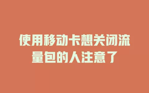 使用移动卡想关闭流量包的人注意了