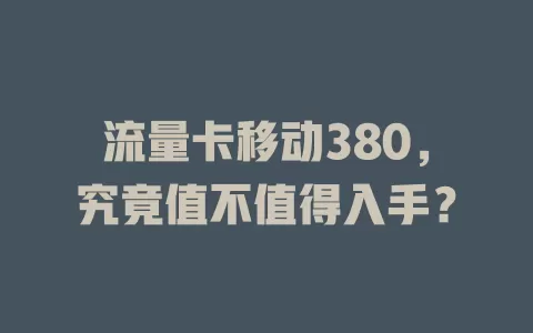 流量卡移动380，究竟值不值得入手？