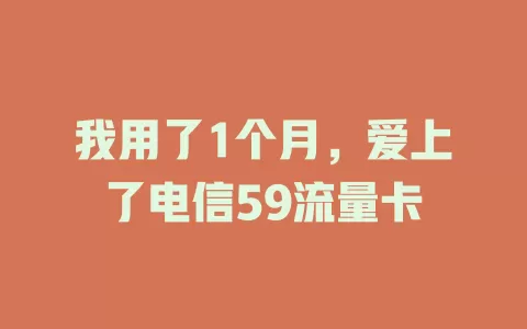 我用了1个月，爱上了电信59流量卡