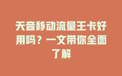 天音移动流量王卡好用吗？一文带你全面了解