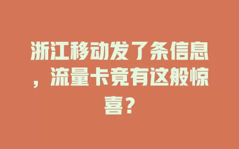 浙江移动发了条信息，流量卡竟有这般惊喜？