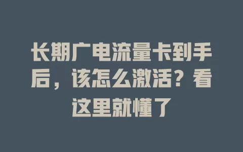 长期广电流量卡到手后，该怎么激活？看这里就懂了