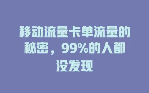 移动流量卡单流量的秘密，99%的人都没发现