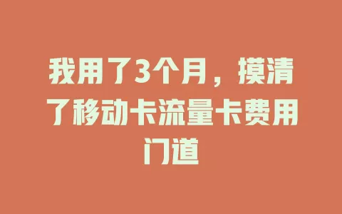 我用了3个月，摸清了移动卡流量卡费用门道