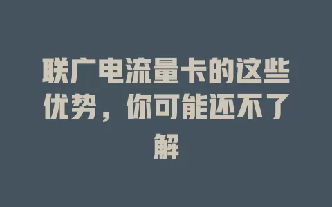联广电流量卡的这些优势，你可能还不了解