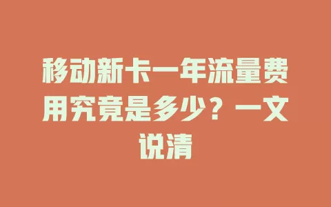 移动新卡一年流量费用究竟是多少？一文说清