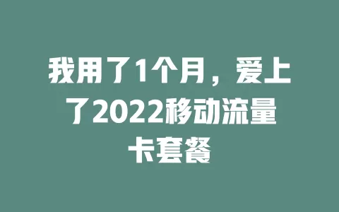 我用了1个月，爱上了2022移动流量卡套餐