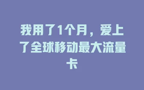 我用了1个月，爱上了全球移动最大流量卡