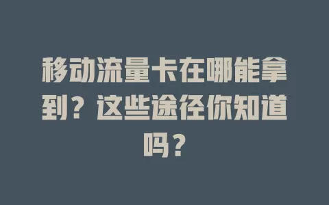 移动流量卡在哪能拿到？这些途径你知道吗？