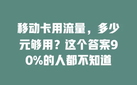 移动卡用流量，多少元够用？这个答案90%的人都不知道