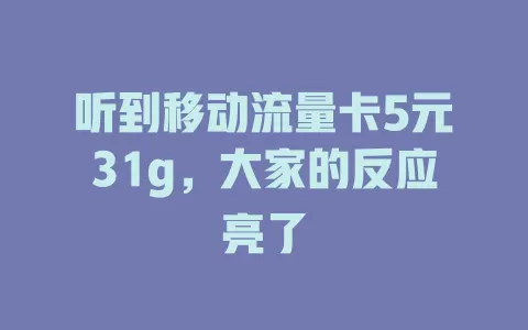 听到移动流量卡5元31g，大家的反应亮了