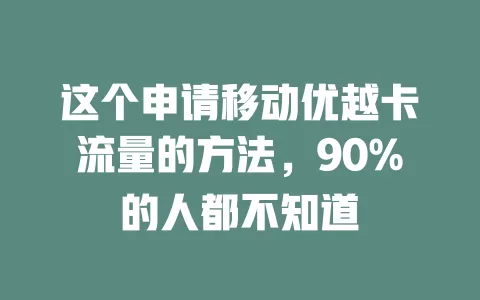 这个申请移动优越卡流量的方法，90%的人都不知道