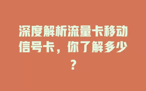 深度解析流量卡移动信号卡，你了解多少？