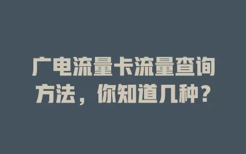 广电流量卡流量查询方法，你知道几种？