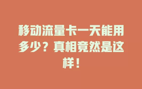 移动流量卡一天能用多少？真相竟然是这样！