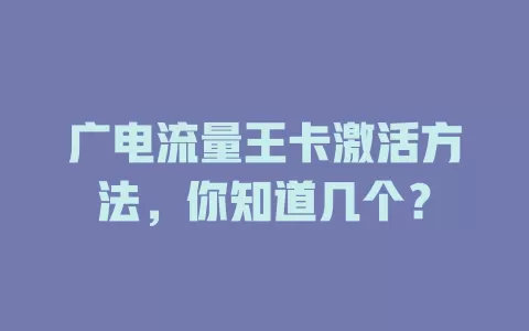 广电流量王卡激活方法，你知道几个？