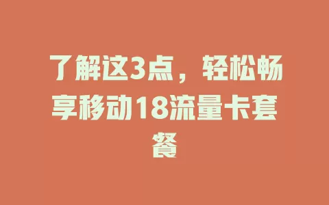 了解这3点，轻松畅享移动18流量卡套餐