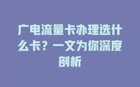 广电流量卡办理选什么卡？一文为你深度剖析