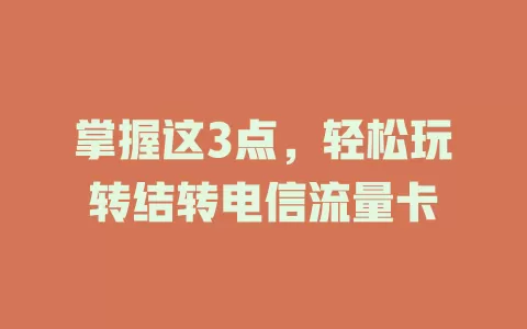 掌握这3点，轻松玩转结转电信流量卡