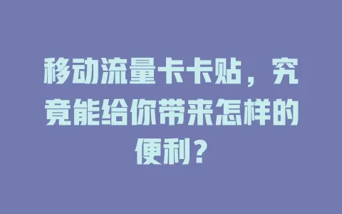 移动流量卡卡贴，究竟能给你带来怎样的便利？