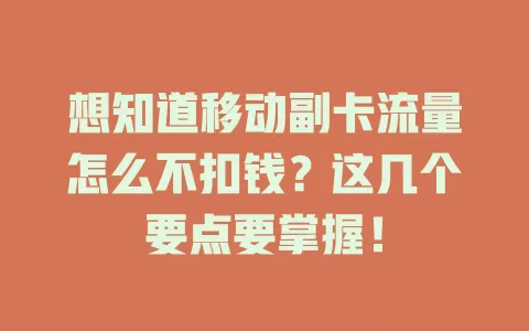 想知道移动副卡流量怎么不扣钱？这几个要点要掌握！