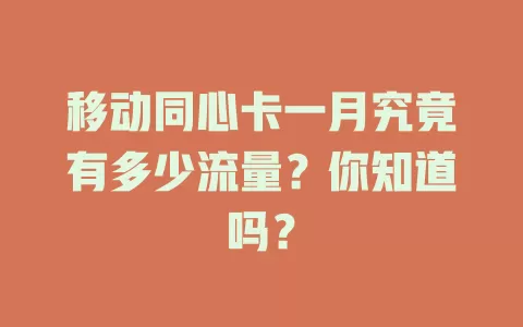 移动同心卡一月究竟有多少流量？你知道吗？