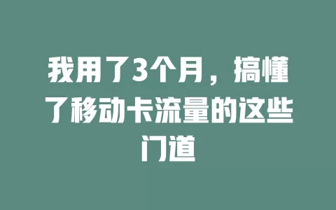 我用了3个月，搞懂了移动卡流量的这些门道