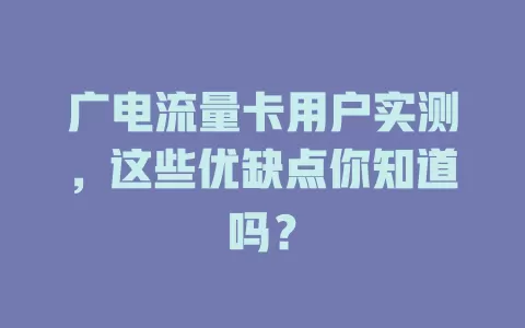 广电流量卡用户实测，这些优缺点你知道吗？