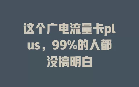 这个广电流量卡plus，99%的人都没搞明白