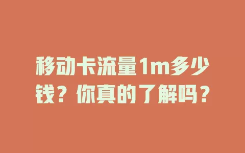 移动卡流量1m多少钱？你真的了解吗？