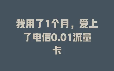 我用了1个月，爱上了电信0.01流量卡
