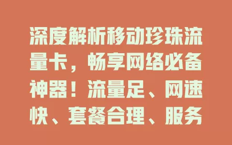 深度解析移动珍珠流量卡，畅享网络必备神器！流量足、网速快、套餐合理、服务优，性价比超高，值得拥有！