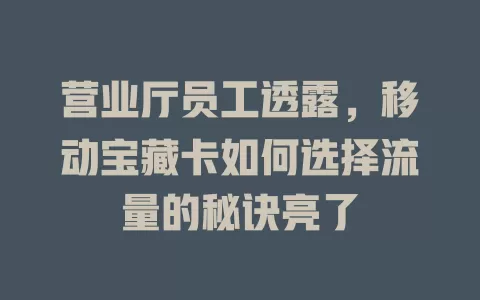 营业厅员工透露，移动宝藏卡如何选择流量的秘诀亮了
