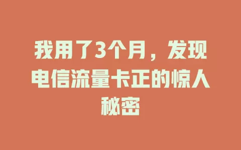 我用了3个月，发现电信流量卡正的惊人秘密