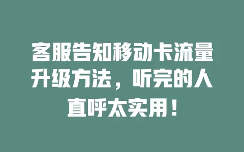 客服告知移动卡流量升级方法，听完的人直呼太实用！