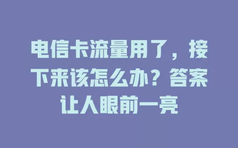 电信卡流量用了，接下来该怎么办？答案让人眼前一亮