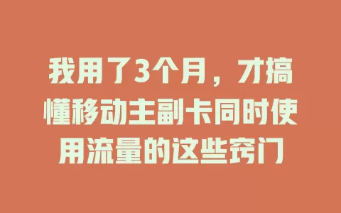 我用了3个月，才搞懂移动主副卡同时使用流量的这些窍门