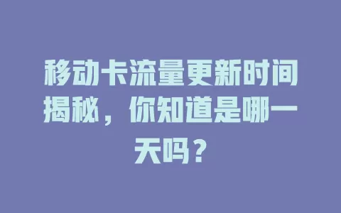 移动卡流量更新时间揭秘，你知道是哪一天吗？