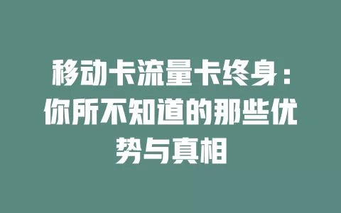 移动卡流量卡终身：你所不知道的那些优势与真相